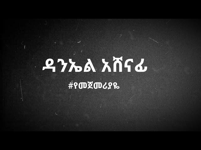 ዳንኤል አሸናፊ የመጀመሪያዬ Daniel Ashenafi Yemejemeriyaye በግጥም/lyrics  #Ethiopian musik