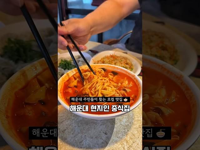 해운대 찐 현지인이 가는 중식집, 짬뽕 국물 진짜 찐하고 맛있음 #부산여행 #부산맛집 #해운대맛집 #해운대여행 #부산로컬맛집