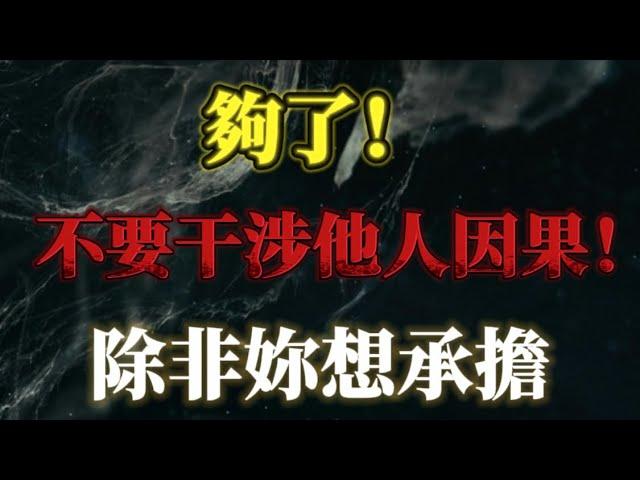 夠了！不要干涉他人因果！這對你沒有好處，除非你想承擔！