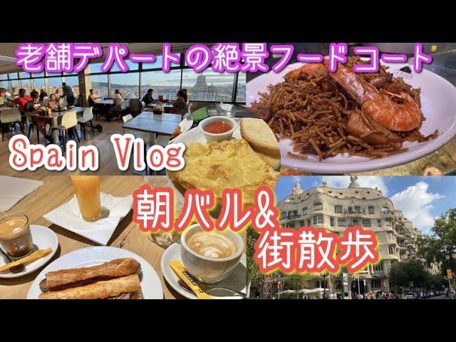 スペインVlog夏のバルセロナ‍️「エルコルテ」の最上階でスペイン料理＆テイクアウト️人気の朝食「ビキニ」⁉️って何・朝カフェ・バル・レストラン/スペイン旅行/Travel Spain