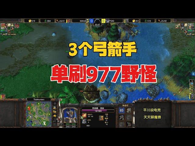 脑洞大开，3个弓箭手，单刷977野怪！魔兽争霸3