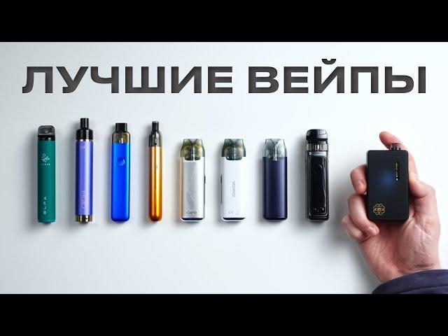 ЛУЧШИЙ ВЕЙП: КАКОЙ КУПИТЬ В 2023