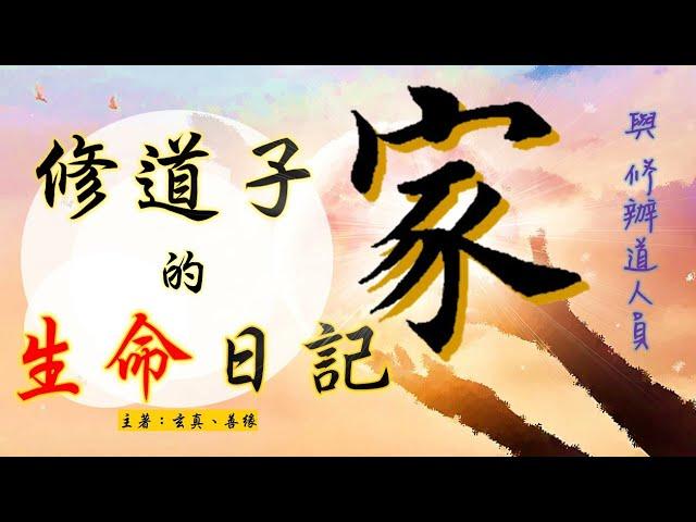 善云善緣【修道子的生命日記】家與修辦道人員III之「家是白陽期修辦道人員唯一可以成就的方向」 (2023年9月：不要忘記道降火宅，若不能齊家，你在四海當中漂漂浮浮、渺渺茫茫，沒有立足之地？！)