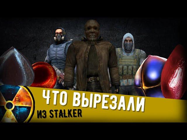 Какой контент и зачем вырезали из S.T.A.L.K.E.R.