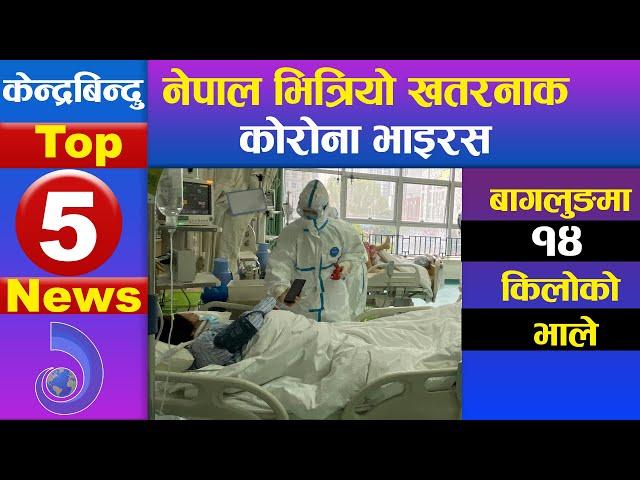 केन्द्रबिन्दु टप ५ समाचार २०७६\१०\११ | Top 5 Kendrabindu news, 25 January 2020