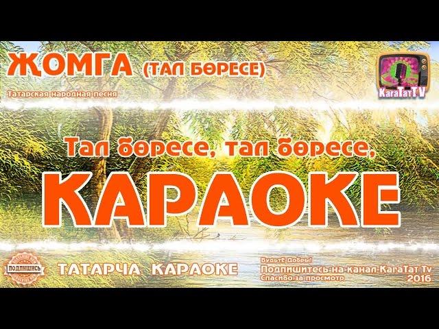 Караоке - "Жомга"  Тал боресе Татарча жырлар | Татарская народная песня KaraTatTv