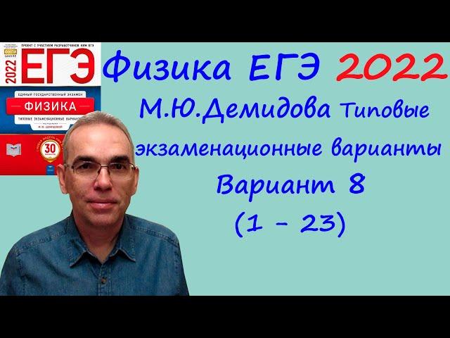 Физика ЕГЭ 2022  Демидова (ФИПИ) 30 типовых вариантов, вариант 8, разбор заданий 1 - 23 (часть 1)