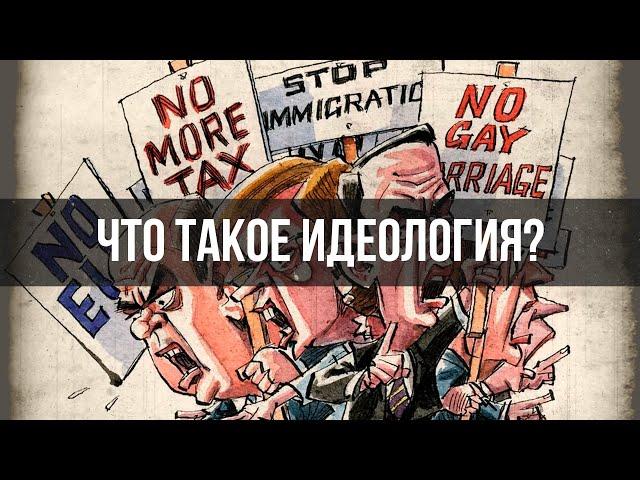 Что Такое Идеология? | Вардан Багдасарян