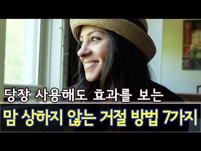 맘 상하지 않게 거절하는 방법 7가지 [좋은글]  - 올스토리 All Story