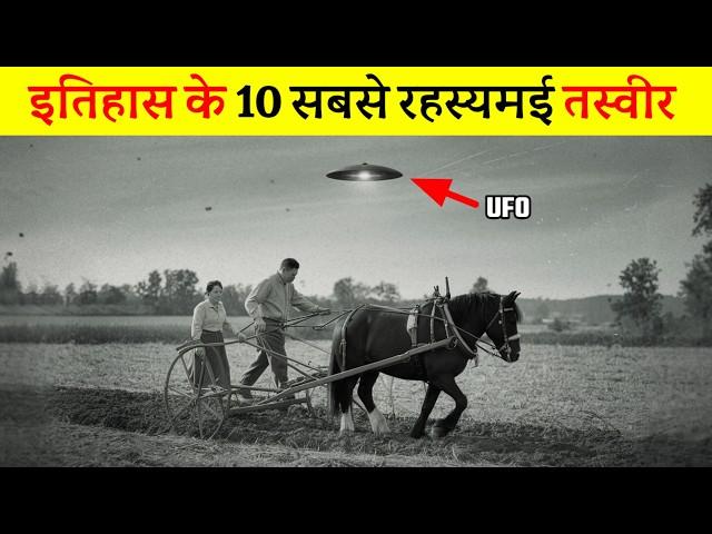 10 सबसे रहस्यमई तस्वीर जो आपके होश उड़ा देगा | 10 most mysterious pictures in history,