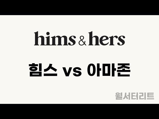 [힘스 #5] 주가 급락과 아마존의 원격의료 서비스 출시  #hims #힘스 #hers #원격의료 #비만치료 hims