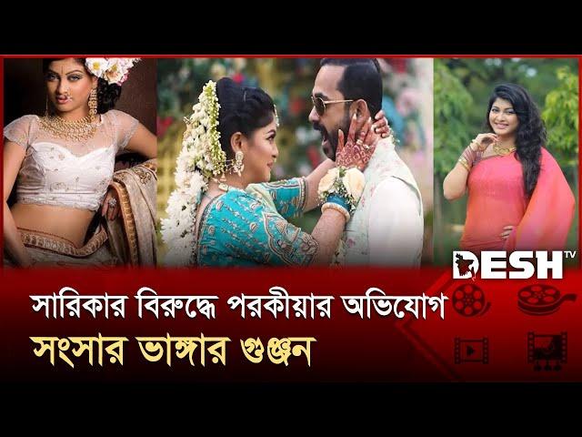 সারিকার বিরুদ্ধে পরকীয়ার অভিযোগ, সংসার ভাঙ্গার গুঞ্জন | Sarika | News | Desh TV