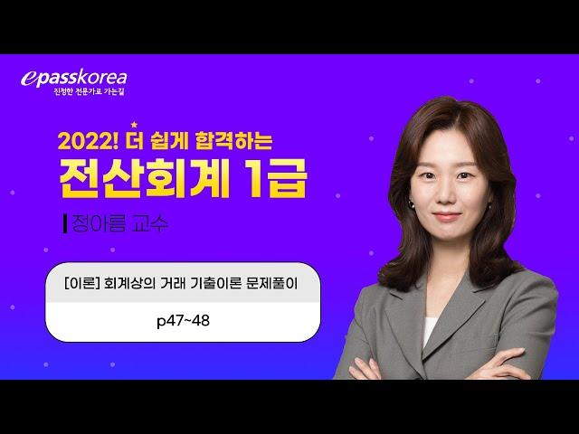 2022 전산회계1급(회계상의 거래 문제풀이)_정아름교수