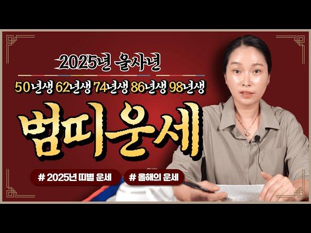 2025년 범띠 나이별 신년운세 25년 호랑이띠분들 과연 귀인복과 돈복 터질까? [50년생 62년생 74년생 86년생 98년생]