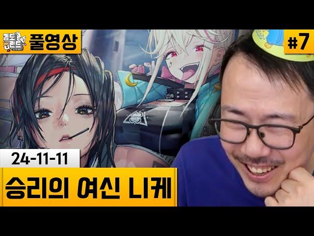 [니케]#7 스토리 플레이! 챕터15~18 (24-11-11) | 김도 풀영상