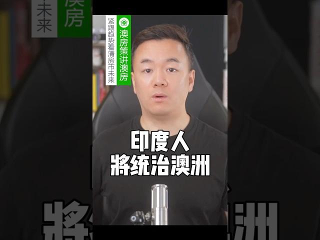 印度人将统治澳洲！【澳房策338】