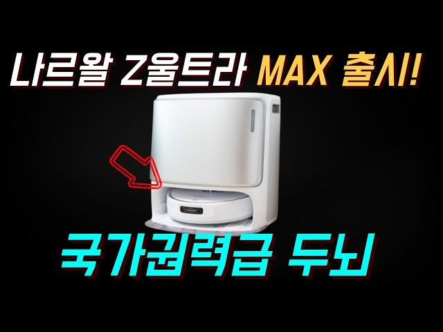 로봇청소기 AI 1위 나르왈 프레오 Z 울트라 후속 모델 소요 001 MAX 스펙 리뷰