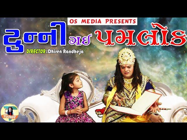 Tunny Gai Yamlok |New Gujarati Comedy |Sandeep Barot |OS Media