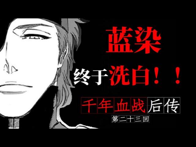 【死神·四大贵族篇23】蓝染的过去揭晓！悲剧的开始！