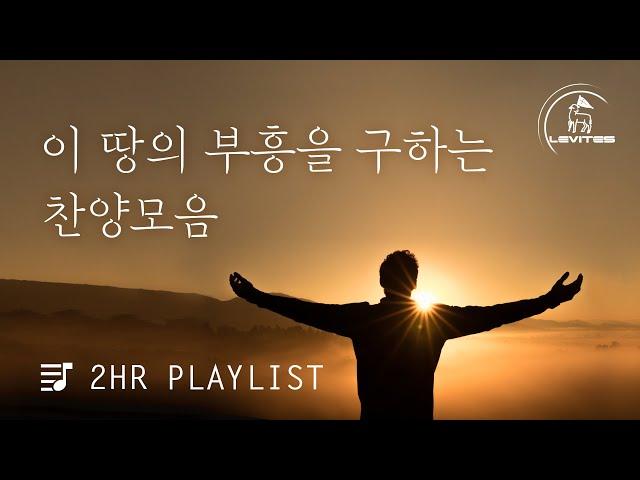 [2시간 찬양모음] 레위지파 찬양 연속듣기 | 스캇 브래너 Scott Brenner | 레위지파 | 온라인 예배를 위한 음악 | 영원한 왕 예수 | 쉐카이나 영광 | 성령의 불로