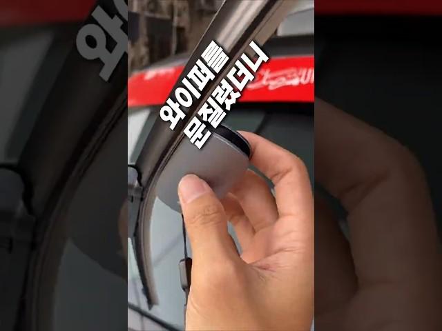 와이퍼 바꾸지 마세요 #차량꿀템 #차량용품