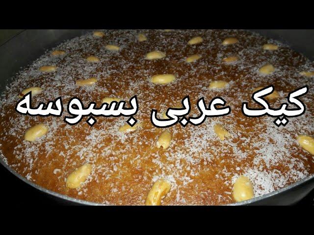 طرزتهیه کیک عربی بسبوسه، کیک بسبوسه کیک خیس عربی