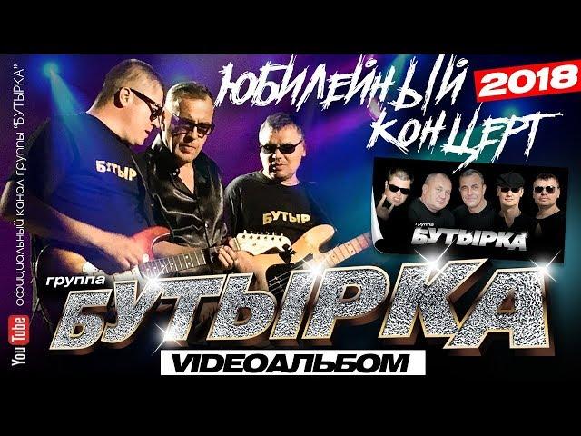 БУТЫРКА - Юбилейный концерт (Full HD) Official video/2018