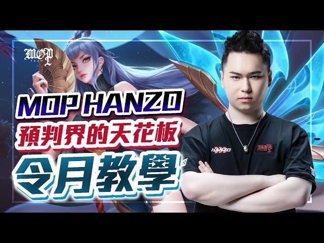 這隻你懂玩？@TXOHanzo 預判界的天花板【令月教學】傳說對決@garenaaovtw @LienQuanMobileSportsGarena @garenarovthai