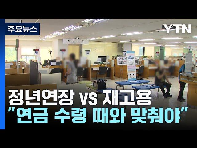 '정년연장 vs 비정규직 재고용'...늘어나는 고령 노동에 다른 셈법 / YTN