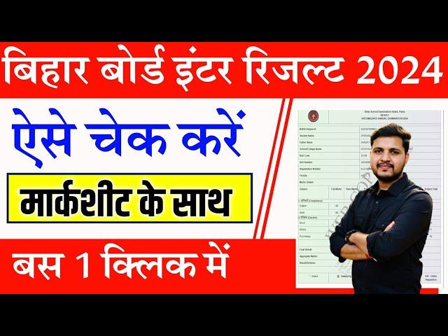 bihar board 12th result 2024 kaise check kare | Bihar board inter result 2024 kaise dekhe