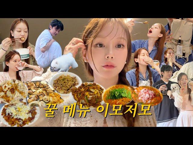 vlog | 꿀 메뉴 이모저모 | 오징어 치즈 김치전 | | 신전 치즈 떡볶이 | 여름 쇼핑 언박싱 | 누룽지백숙&삼겹살 | 냉털 홈쿡 | 알리오올리오 파스타 | 된찌랑 제육