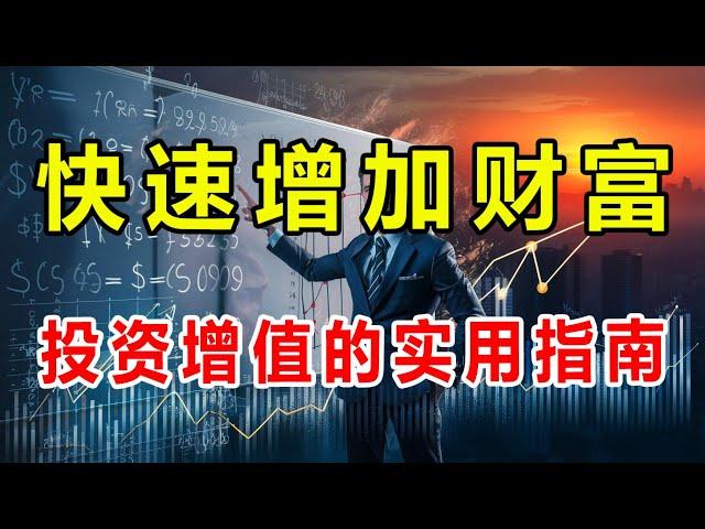 【智慧财富馆】金融揭秘：普通人如何轻松入门投资，快速增加财富