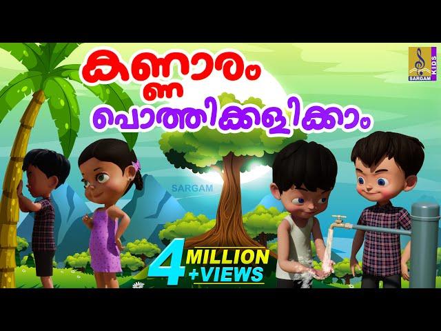 കണ്ണാരം പൊത്തിക്കളിക്കാം | Cartoon Story | Kids Animation Story Malayalam | Kannaram Pothikalikkam