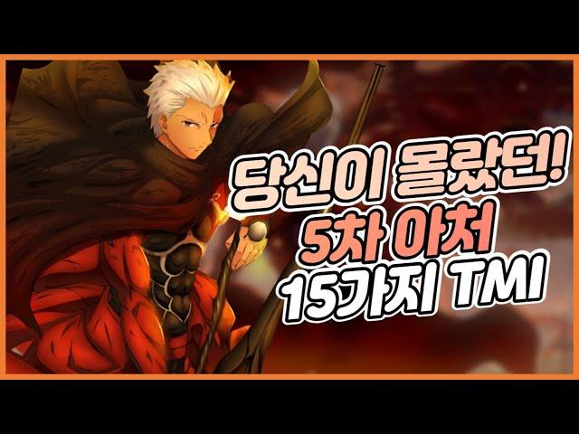 [ 페이트 시리즈 ] 전투 방식에 따라 세이버와 동급?! 다재다능 5차 아처에 관한 15가지 TMI