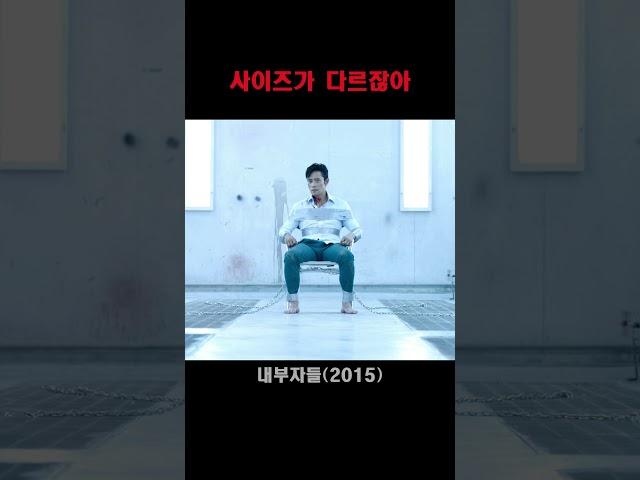 사이즈가 다르잖아 #내부자들