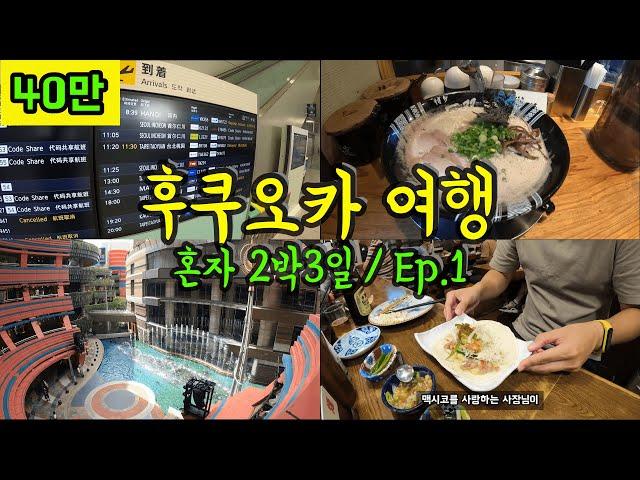 무비자 기념! 혼자 떠난 후쿠오카 2박3일 여행 Ep.1/ 후쿠오카 맛집/ 가성비 호텔