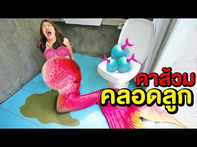 นางเงือกท้องแก่ จะมาขรี้ แต่คลอดลูก!! MERMAID PREGNANT หนังสั้น เงือกคนอลเวง EP.1 พี่เฟิร์น 108Life