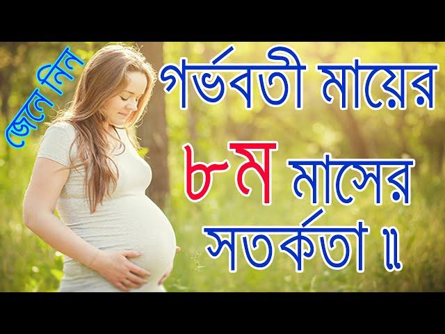 গর্ভকালীন ৮ম মাসের সতর্কতা। এই সময়ে গর্ভবতীর কোন কোন বিষয় মেনে চলা উচিত।8Month During Pregnancy.