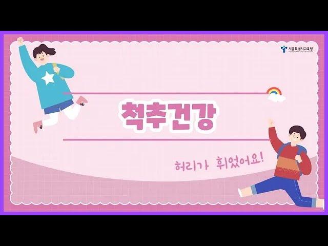 초등 및 유치원ㅣ(초등) Health 인(人) 원격 보건교육 - 3. 척추측만증 예방 교육