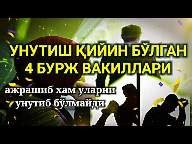 БУ БУРЖ ВАКИЛЛАРИНИ УНУТИБ БЎЛМАЙДИ