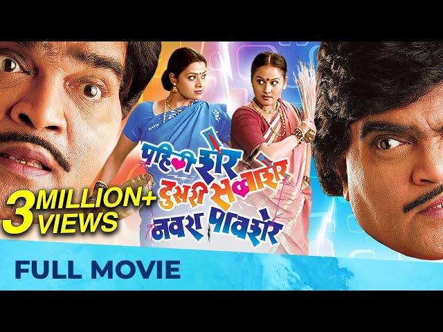 Pahili Sher Doosri Savaasher Navra Paavsher | Full Comedy Marathi Movie | Ashok Saraf Marathi Movies