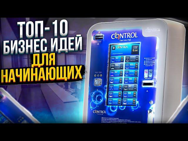 ТОП-10 ПРОСТЫХ БИЗНЕС ИДЕЙ ДЛЯ НАЧИНАЮЩИХ