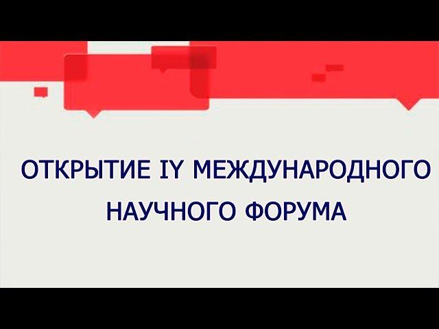 В Донецке открылся представительный Международный научный форум