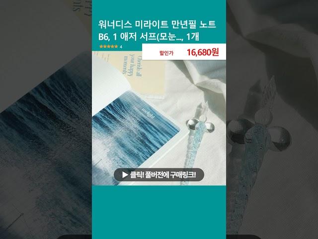 워너디스 미라이트 만년필 노트 B6, 1 애저 서프(모눈..., 1개