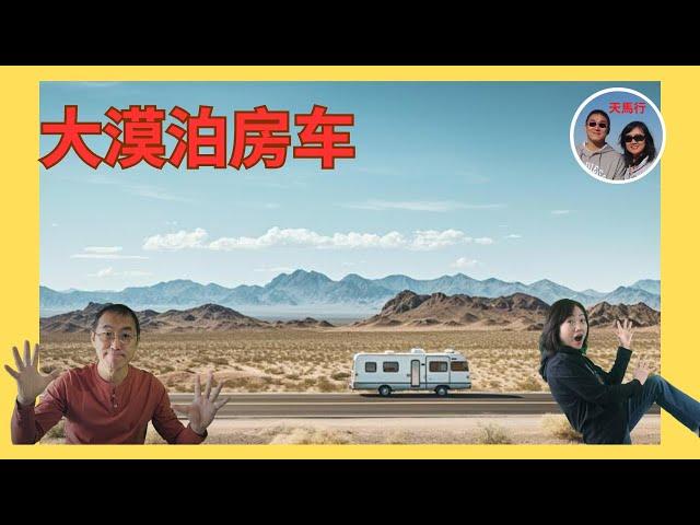 大漠泊房车，Leo走进人生梦想！Lily有点不以为然。Leo Found his Cave in a Desert RV. But Lily was not Impressed