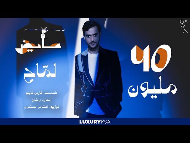 Ayed - Lammah | عايض - لماح (حصرياً) | 2024