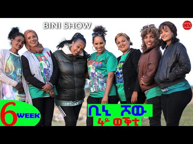 ቢኒ ሾው - S4 - Week 6 -  4ይ ወቕቲ ውድድር ጭራ ቁረጽ | 4th Season Week Six  - New Eritrean Show 2024