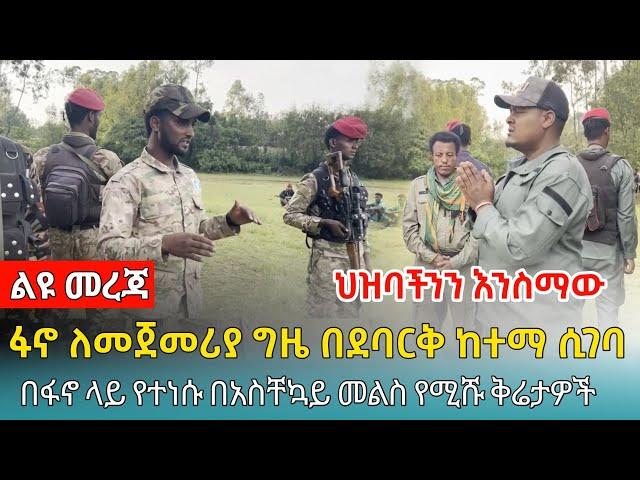 ቀጥታ ዛሬ ህዝባችንን ካልሰማን ነገ ስልጣን ስንይዝ አንሰማውም ፤ ለፋኖዎች የቀረበው ቅሬታ - 17 September 2024