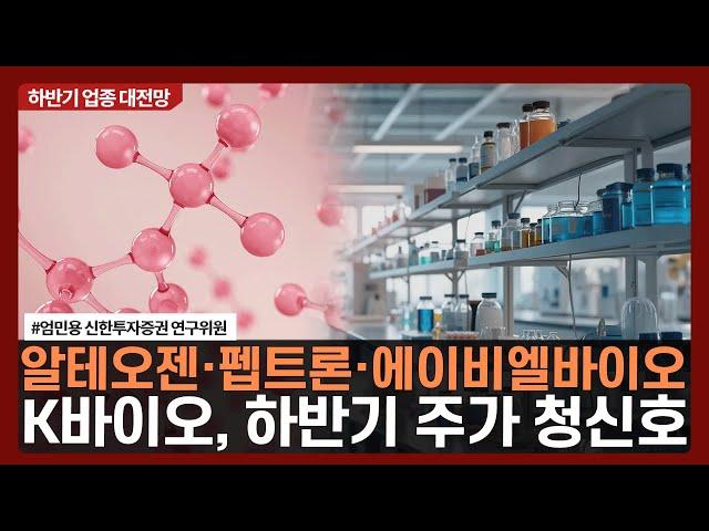 알테오젠·펩트론·에이비엘바이오, K바이오, 하반기 주가 청신호/ 하반기 업종 대전망 / 한국경제TV