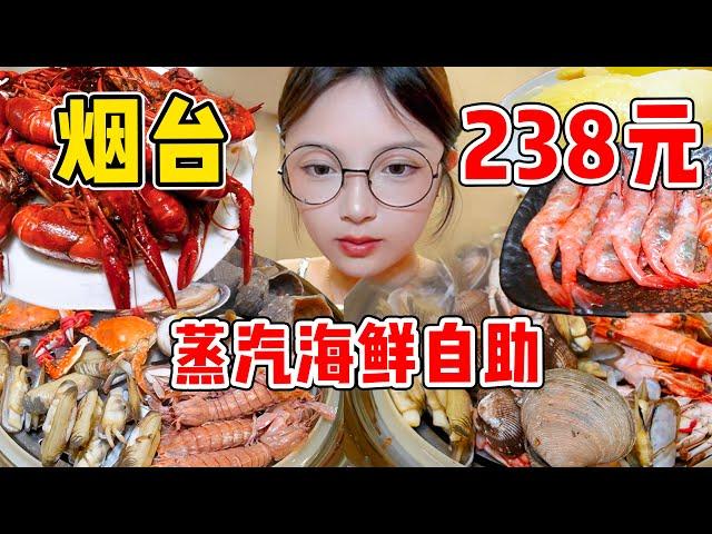 煙台238元蒸汽海鮮自助！大鮑魚&鮮活蟹！狂蒸三大鍋！【吃貨圓圓】